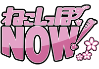 ねこしっぽNOW!