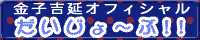 だいじょ〜ぶ！!バナー