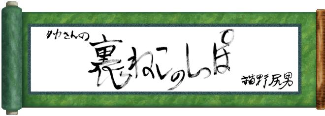 裏ねこのしっぽ