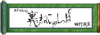 裏ねこのしっぽ