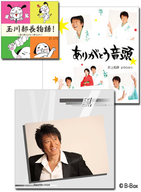 「ありがとう音頭」「玉川部長物語!〜恋は異なものかつ丼なもの〜」「風〜Hey!和〜」