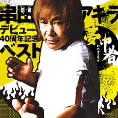 串田アキラデビュー40周年記念ベスト『夢中者』