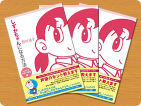 野村道子さんの著書「しずかちゃんになる方法」(直筆サイン入り)