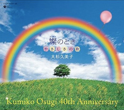 40th Anniversary BOX 燦(きらめき)のとき 〜やさしさの歌〜