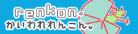 かいわれれんこん。