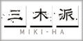 三木派バナー