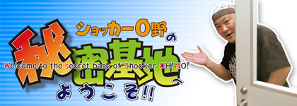 ショッカー0野の秘密基地へようこそ!!