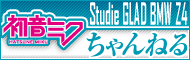 初音ミク Studie GLAD BMW Z4 ちゃんねる