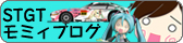 STGTモミィブログ