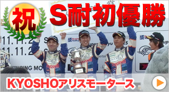 『KYOSHOアリスモータース』応援ページ
